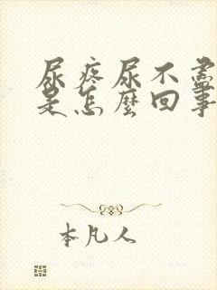 尿疼尿不尽尿血是怎么回事