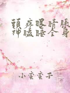 头疼眼睛胀没精神瞌睡全身无力