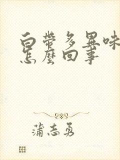 白带多异味发黄怎么回事