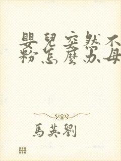 婴儿突然不吃奶粉怎么办母乳不够吃