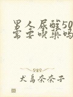 男人尿酸500需要吃药吗