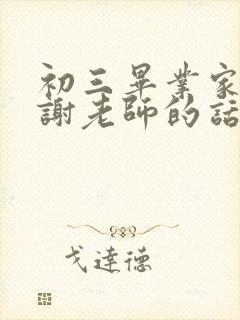 初三毕业家长感谢老师的话简短精辟