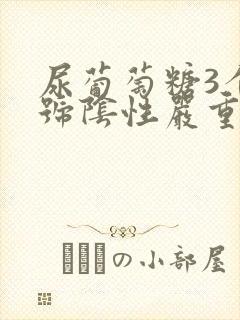 尿葡萄糖3个加号阴性严重吗