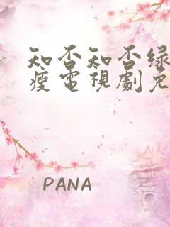 知否知否绿肥红瘦电视剧免费观看全集网络版