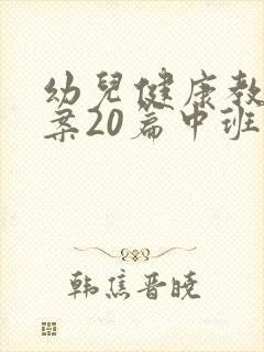 幼儿健康教育教案20篇中班