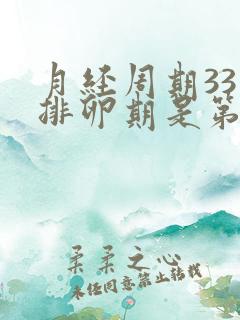 月经周期33天排卵期是第几天开始