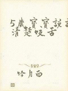 5岁宝宝说话不清楚咬舌