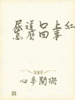 尿道口上红的是怎么回事