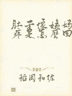 肚子像姨妈一样疼是怎么回事