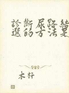 诊断尿路结石首选的方法是