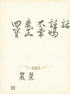 四岁不说话的男宝正常吗