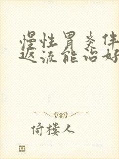 慢性胃炎伴胆汁返流能治好吗