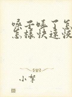 嗓子哑了怎么办怎样快速恢复恢复