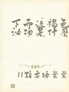 下面流褐色的分泌物是什么原因