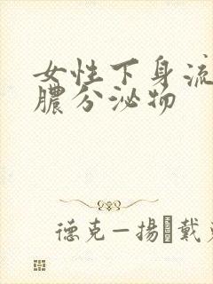 女性下身流出黄脓分泌物