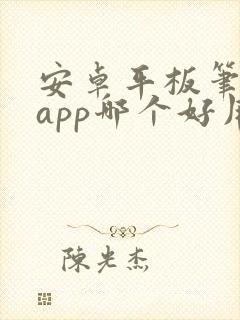 安卓平板笔记的app哪个好用