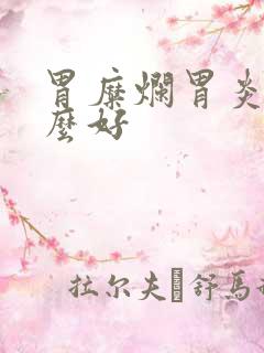 胃糜烂胃炎吃什么好