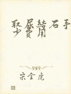 取尿结石手术多少费用