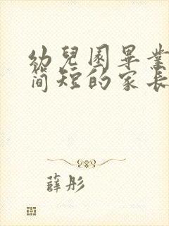 幼儿园毕业寄语简短的家长