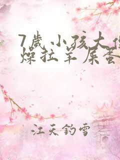 7岁小孩大便干燥拉羊屎蛋怎么办