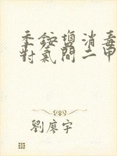 季铵盐消毒液和对氯间二甲苯酚