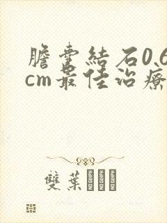 胆囊结石0.6cm最佳治疗方法