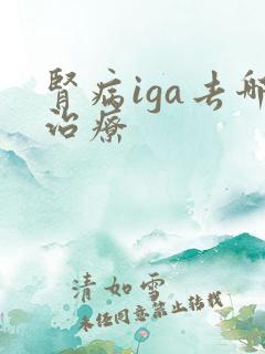 肾病iga去哪治疗