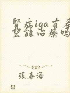 肾病iga有希望能治疗吗