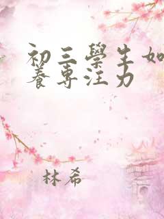 初三学生如何培养专注力