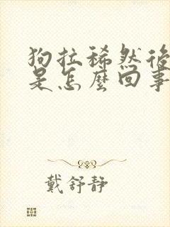 狗拉稀然后拉血是怎么回事