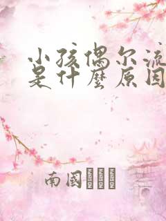 小孩偶尔流鼻血是什么原因引起的