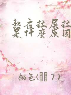 熬夜拉屎拉出血是什么原因引起的