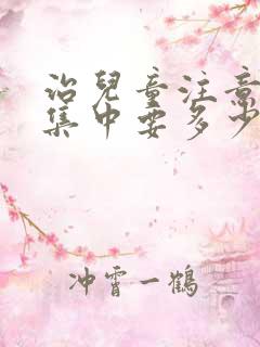 治儿童注意力不集中要多少钱