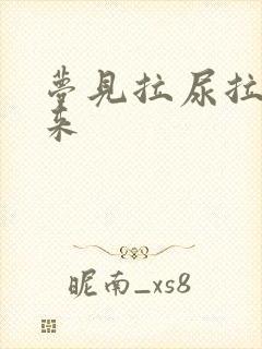 梦见拉尿拉不出来