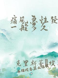 痛风急性发作期一般多久