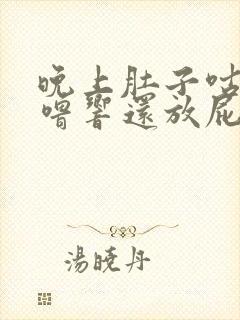 晚上肚子咕噜咕噜响还放屁