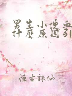 男生小便血尿是什么原因引起的