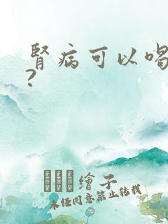 肾病可以喝酒吗?