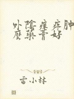 外阴痒疼肿用什么药膏好