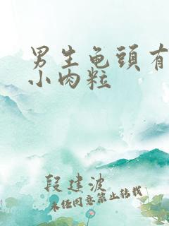 男生龟头有白色小肉粒