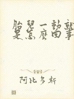 胎儿一动就想尿是怎么回事