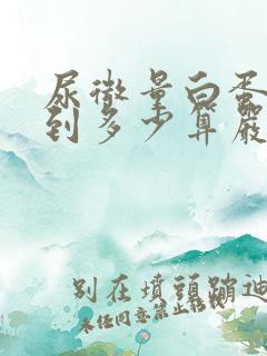 尿微量白蛋白高到多少算严重