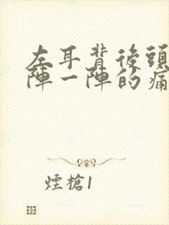 左耳背后头部一阵一阵的痛