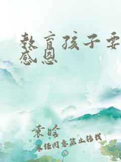 教育孩子要懂得感恩