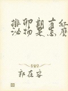 排卵期有红色分泌物是怎么回事