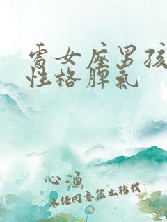 处女座男孩子的性格脾气