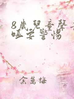 8岁儿童声音沙哑要警惕