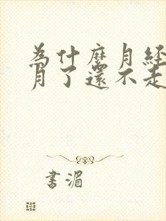 为什么月经一个月了还不走