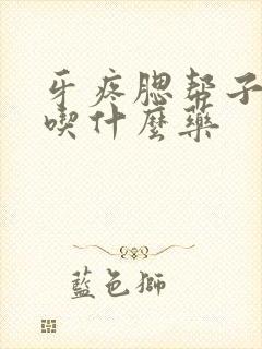 牙疼腮帮子肿了吃什么药