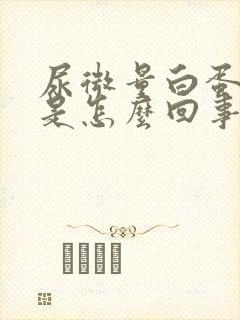 尿微量白蛋白高是怎么回事严重吗